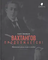Вахтангов продолжается Щукинская школа вчера и сегодня (Любимцев)