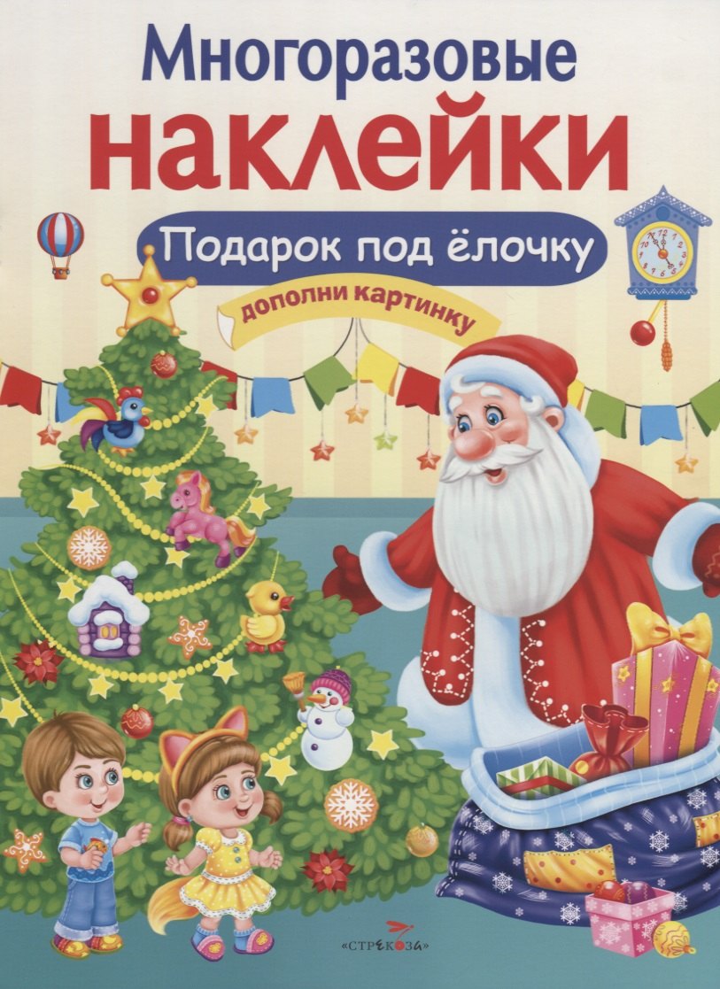 

Подарок под елочку. Дополни картинку