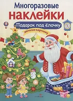 Подарок под елочку. Дополни картинку