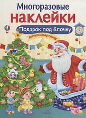 Подарок под елочку. Дополни картинку