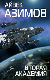 Вторая Академия