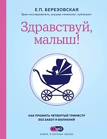 Здравствуй, малыш! Как прожить четвертый триместр без забот и волнений