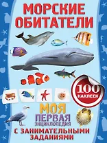 Морские обитатели