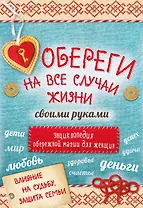 Обереги на все случаи жизни своими руками 4тт (компл. 4кн.) (упаковка)