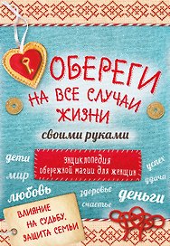 Обереги на все случаи жизни своими руками 4тт (компл. 4кн.) (упаковка)