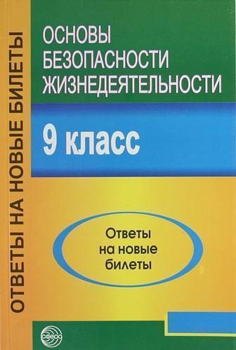

Основы безопасности жизнедеятельности. 9 класс. Ответы на новые билеты