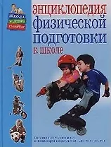 Энциклопедия физической подготовки к школе