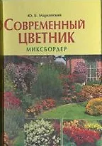 Современный цветник: Миксбордер