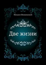 Две жизни