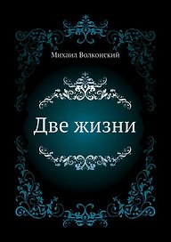 Две жизни