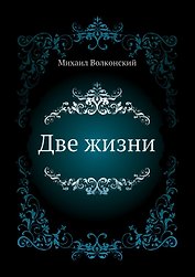 Две жизни