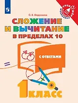 Федоскина. Математика. 1 кл. Сложение и вычитание в пределах 10.