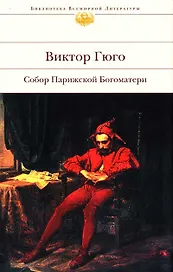 Собор Парижской Богоматери