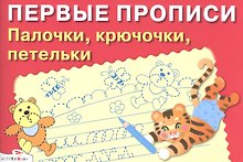 Первые прописи. Палочки крючочки петельки доп.