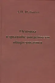 Основы взрывобезопасности оборудования. Учебное пособие