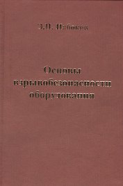 Основы взрывобезопасности оборудования. Учебное пособие