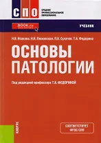 Основы патологии. Учебник