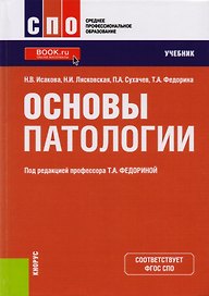 Основы патологии. Учебник