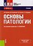 Основы патологии. Учебник - 0