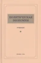 Политическая экономия. Учебник
