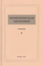 Политическая экономия. Учебник