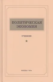 Политическая экономия. Учебник