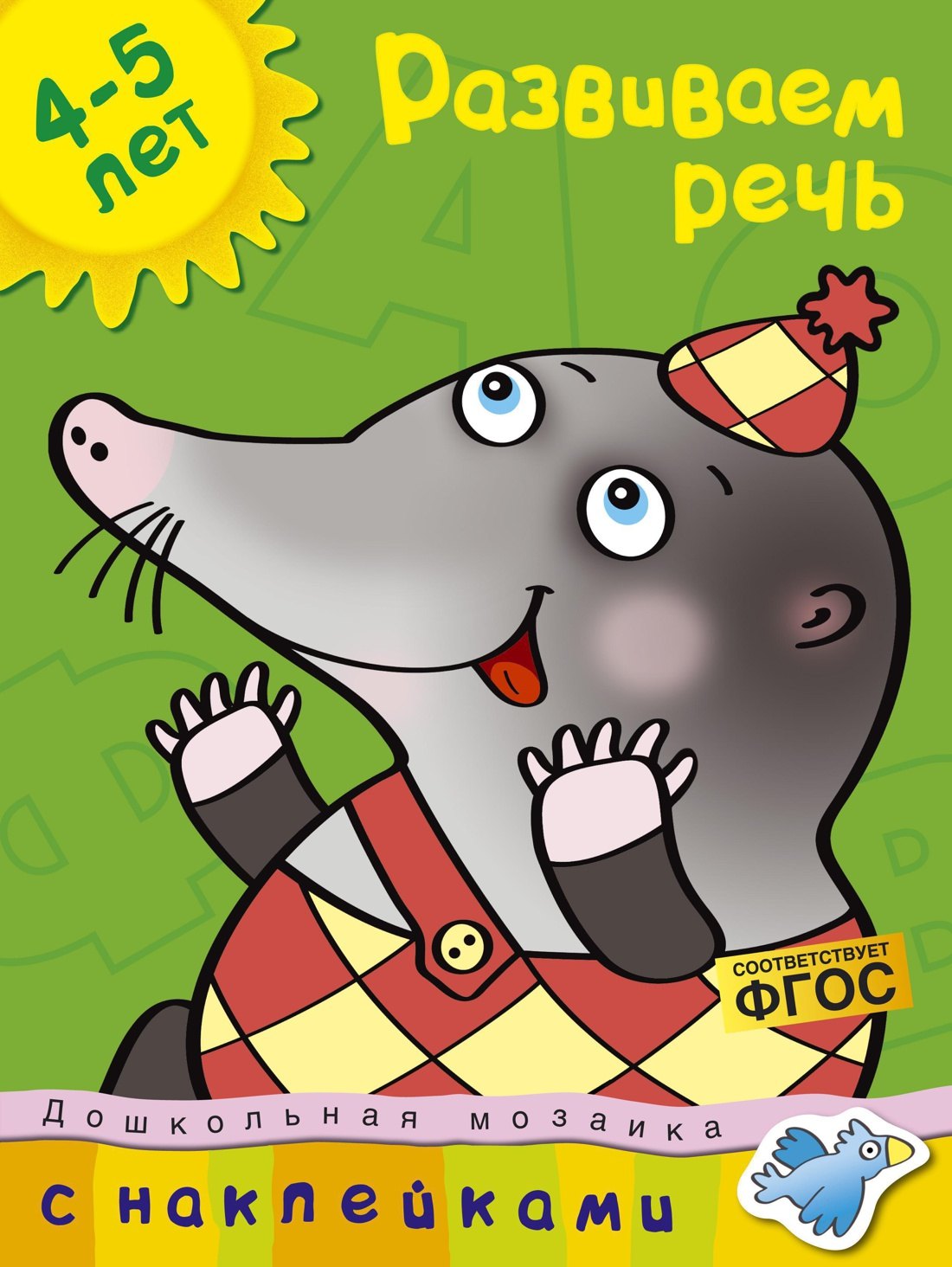 

Развиваем речь (4-5 лет)