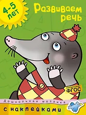 Развиваем речь (4-5 лет)