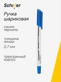 Шариковая ручка синяя 0,7 мм, Trio, Schiller