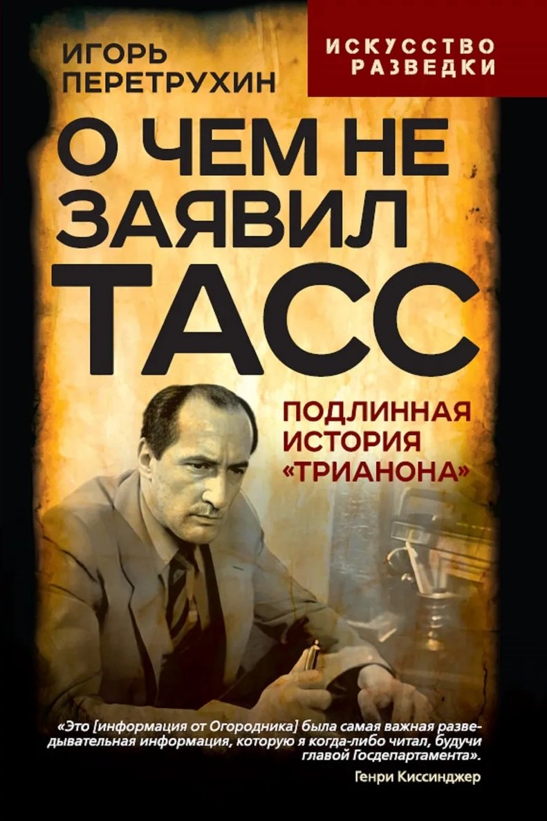 

О чем не заявил ТАСС. Подлинная история «Трианона»