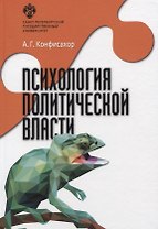 Психология политической власти