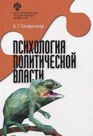 Психология политической власти