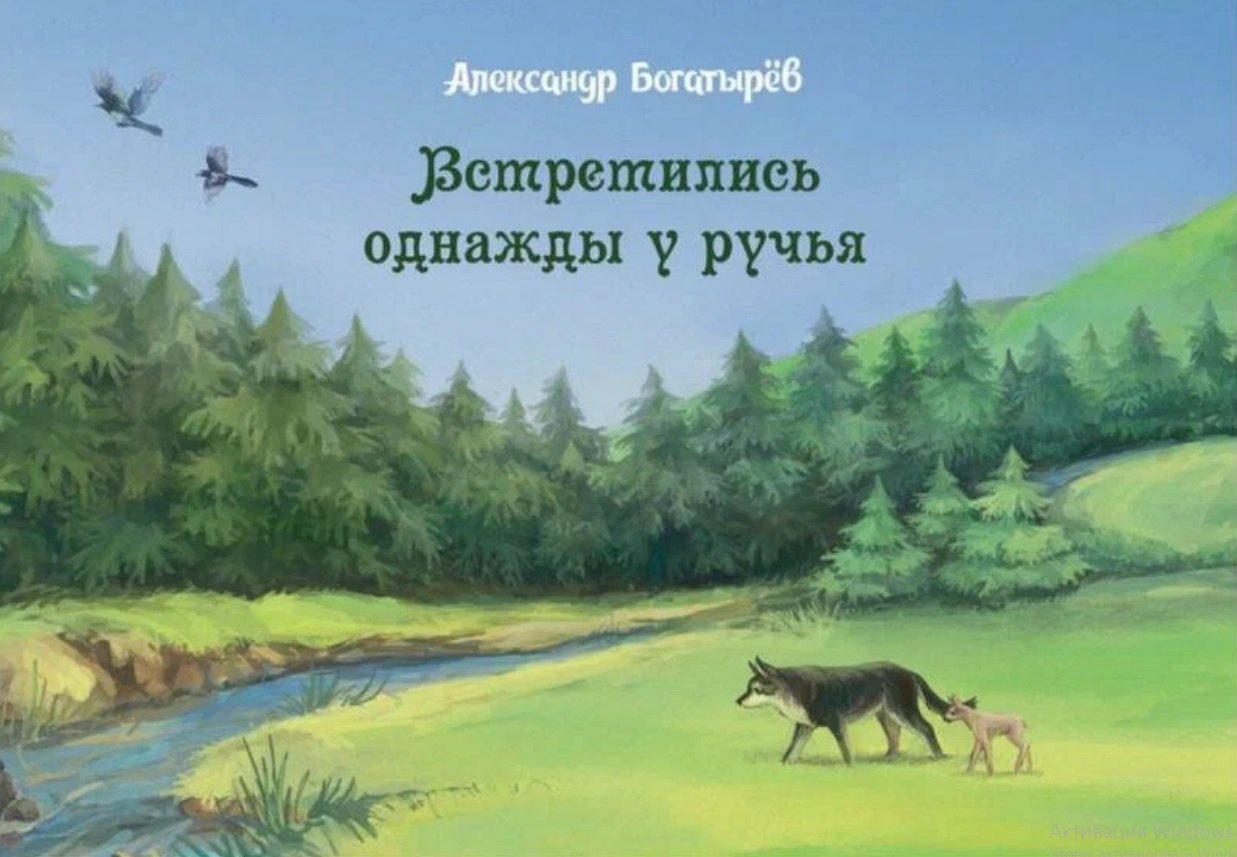 

Встретились однажды у ручья
