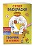 Оранжевая корова. СУПЕР-раскраска. Творим и играем - 2