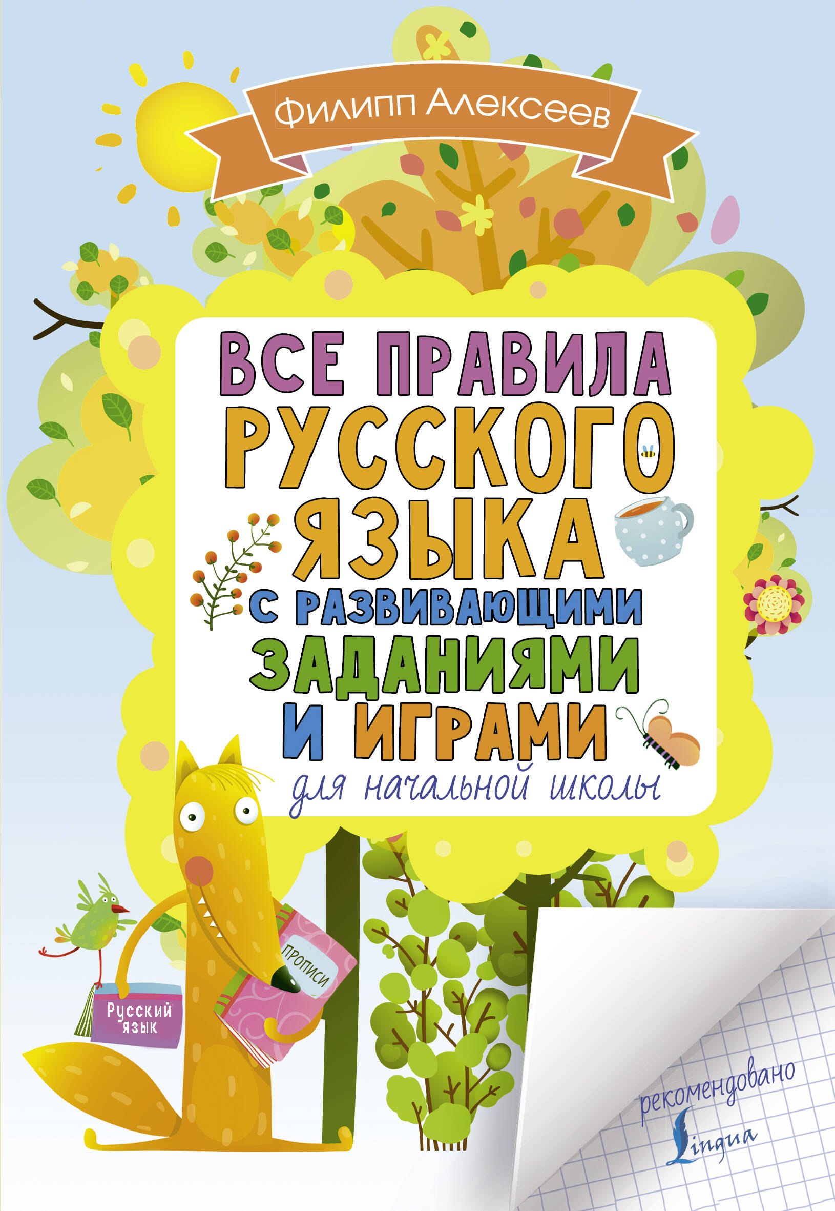 

Все правила русского языка для начальной школы с развивающими заданиями и играми