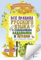 Все правила русского языка для начальной школы с развивающими заданиями и играми