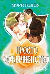 МШ.Просто совершенство