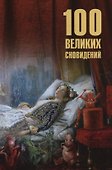 100 великих сновидений - 0