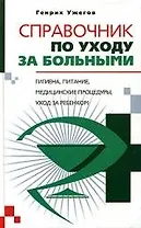 Справочник по уходу за больными