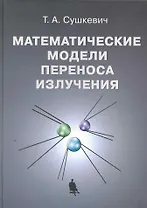 Математические модели переноса излучения / Сушкевич Т. (Бином)