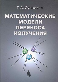 Математические модели переноса излучения / Сушкевич Т. (Бином)