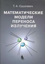 Математические модели переноса излучения / Сушкевич Т. (Бином)