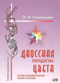Даосская парадигма цвета.:Кн.1. Основы цветодиагностики.Теория и практика.