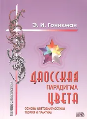 Даосская парадигма цвета.:Кн.1. Основы цветодиагностики.Теория и практика.