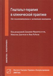 Гештальт-терапия в клинической практике. От психопатологии к эстетике контакта