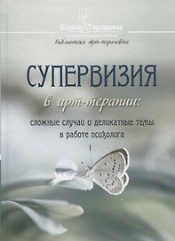 Супервизия в арт-терапии: сложные случаи и деликатные темы в работе психолога