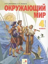 Окружающий мир. 4 класс. Учебник в двух частях. Часть 1