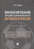Финансирование профессионального футбола в России. Монография - 0