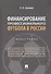 Финансирование профессионального футбола в России. Монография - 0