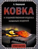 Ковка и художественная отделка кованых изделий - 0